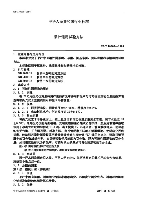 sbt10203-1994果汁通用试验方法(2)