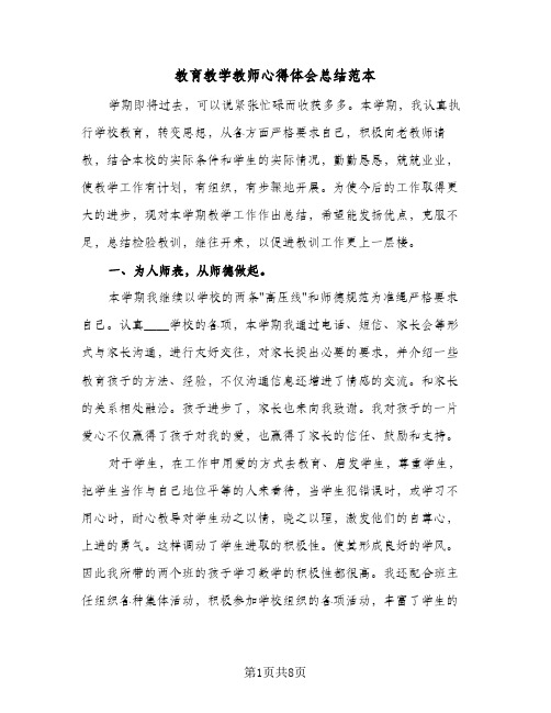 教育教学教师心得体会总结范本（3篇）