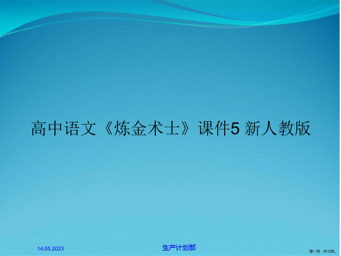 高中语文《炼金术士》课件5 新人教版