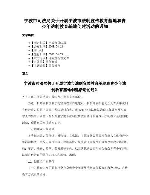 宁波市司法局关于开展宁波市法制宣传教育基地和青少年法制教育基地创建活动的通知