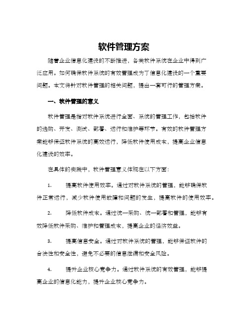 软件管理方案