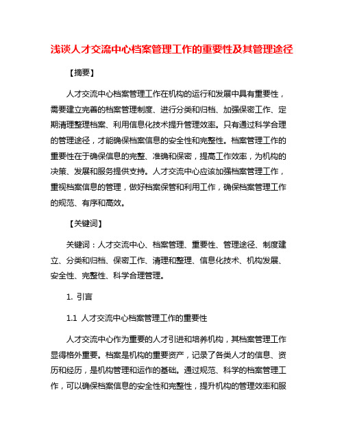 浅谈人才交流中心档案管理工作的重要性及其管理途径