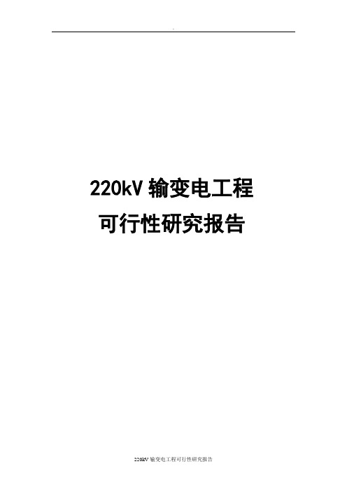 220kV输变电工程可行性研究报告