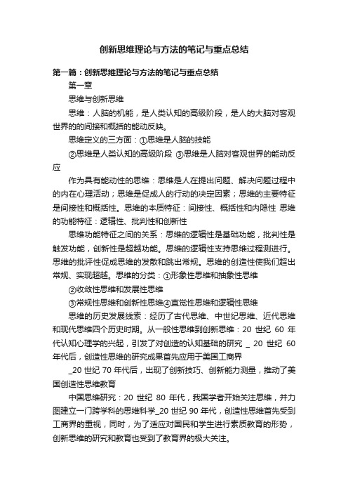 创新思维理论与方法的笔记与重点总结