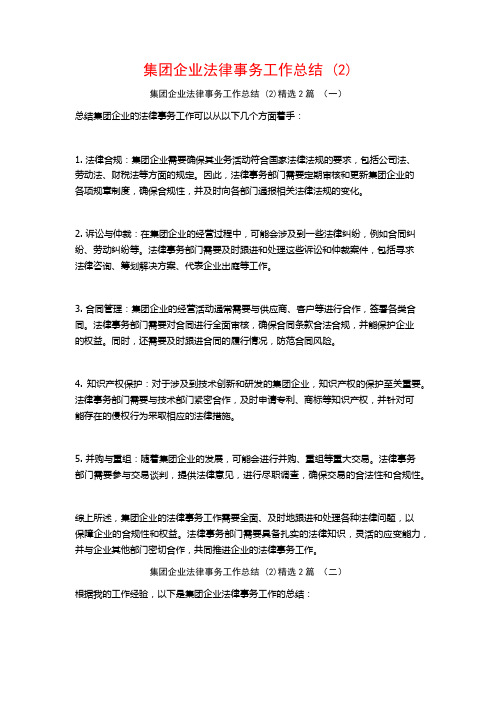 集团企业法律事务工作总结2篇