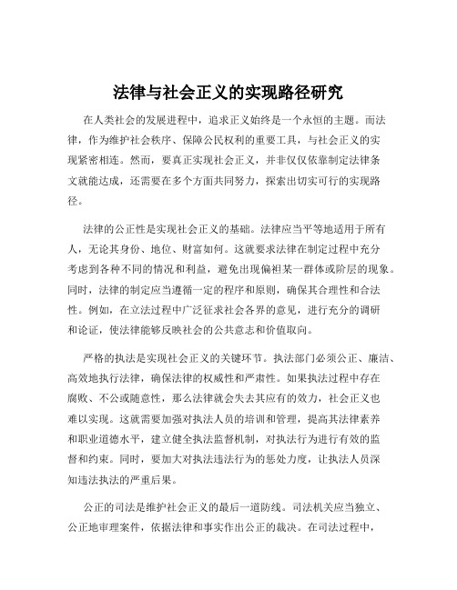 法律与社会正义的实现路径研究