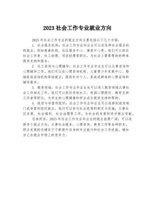 2023社会工作专业就业方向