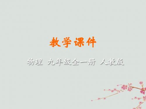 九年级物理全册 第十六章 电压 电阻 第3节 电阻教学课件 (新版)新人教版