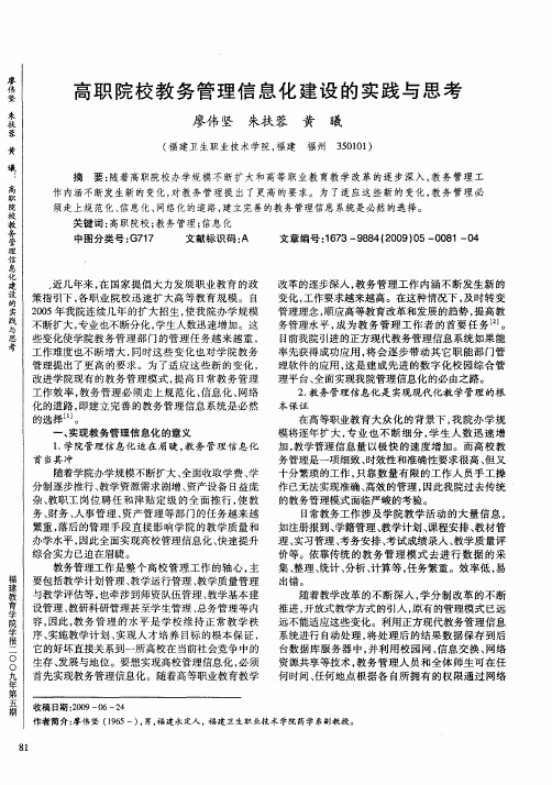 高职院校教务管理信息化建设的实践与思考