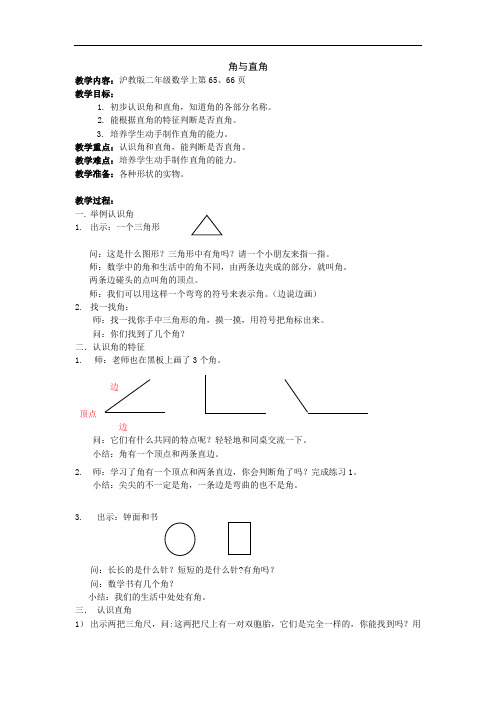 二年级上册数学教案-5.1   几何小实践(角与直角)  ▏沪教版(39)