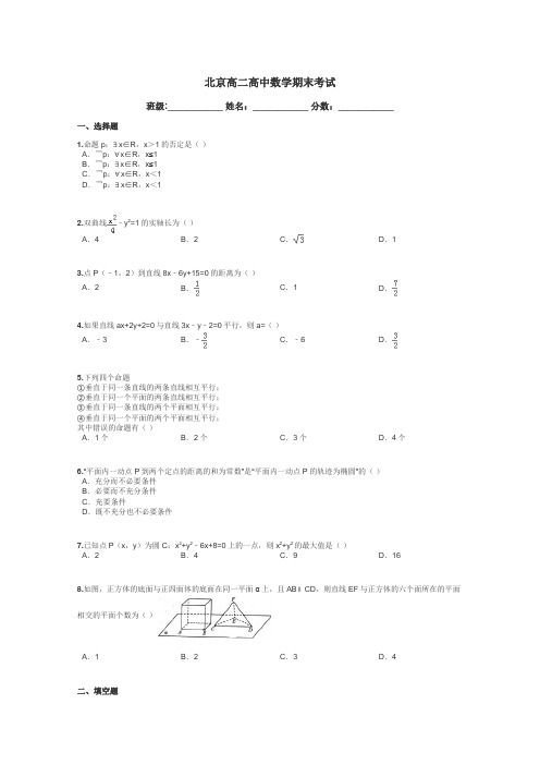 北京高二高中数学期末考试带答案解析
