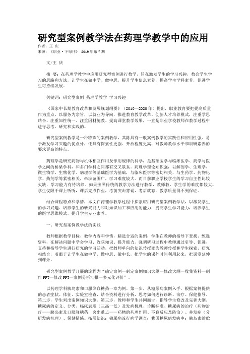 研究型案例教学法在药理学教学中的应用