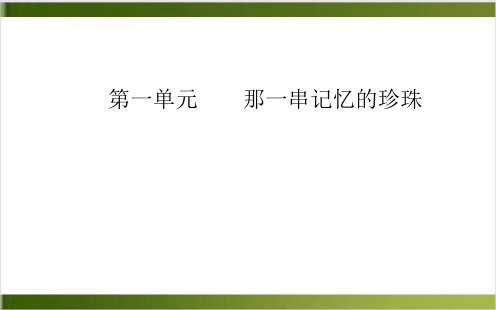 人教版语文选修中国现代诗歌散文欣赏同步课件+练习-散文部分