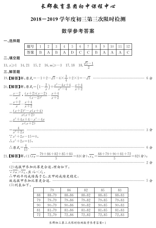 长郡初中课程中心2018-2019学年度初三第3次限时检测--数学答案