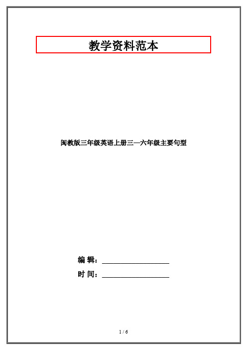 闽教版三年级英语上册三—六年级主要句型