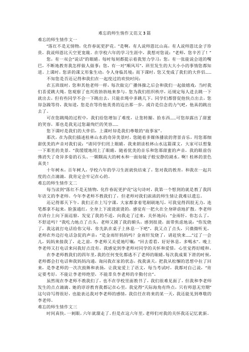 难忘的师生情作文范文3篇