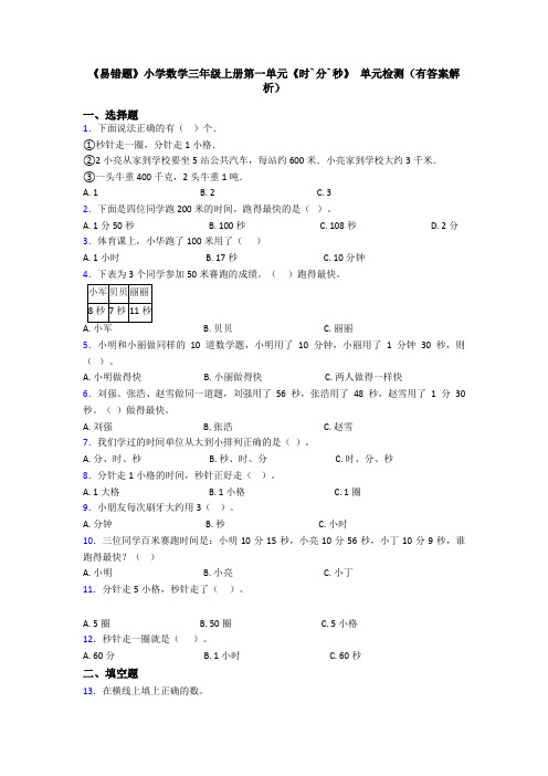 《易错题》小学数学三年级上册第一单元《时`分`秒》 单元检测(有答案解析)