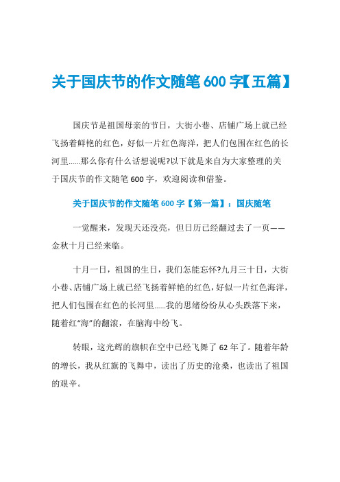 关于国庆节的作文随笔600字【五篇】