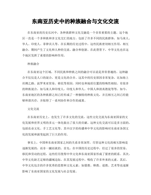 东南亚历史中的种族融合与文化交流