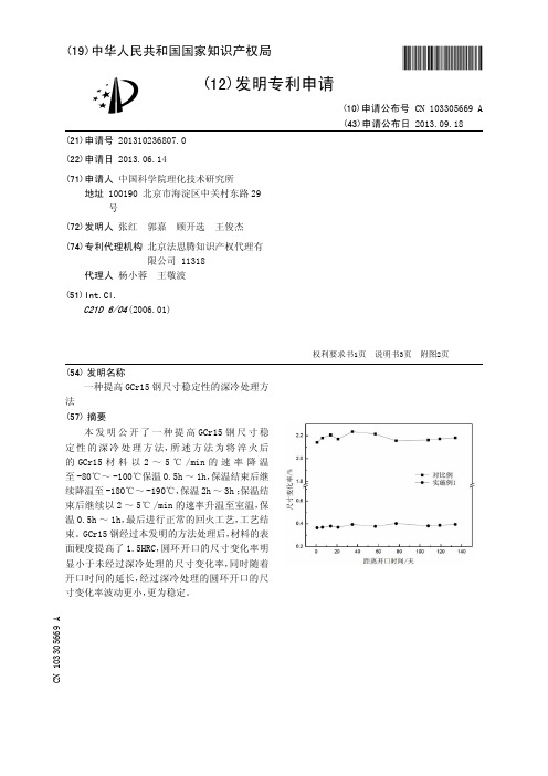 一种提高GCr15钢尺寸稳定性的深冷处理方法[发明专利]