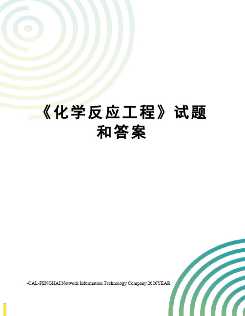 《化学反应工程》试题和答案