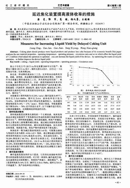 延迟焦化装置提高液体收率的措施