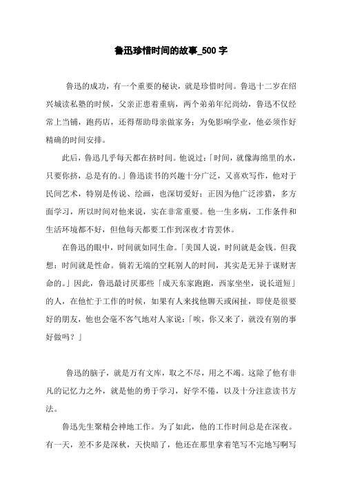 鲁迅珍惜时间的故事_500字