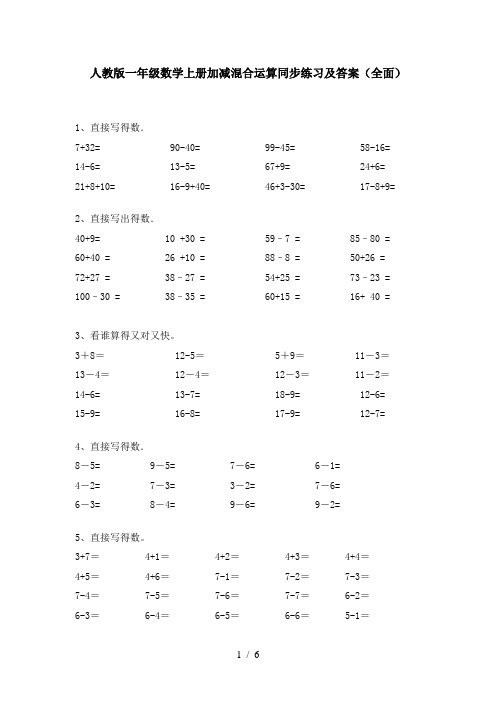 人教版一年级数学上册加减混合运算同步练习及答案(全面)