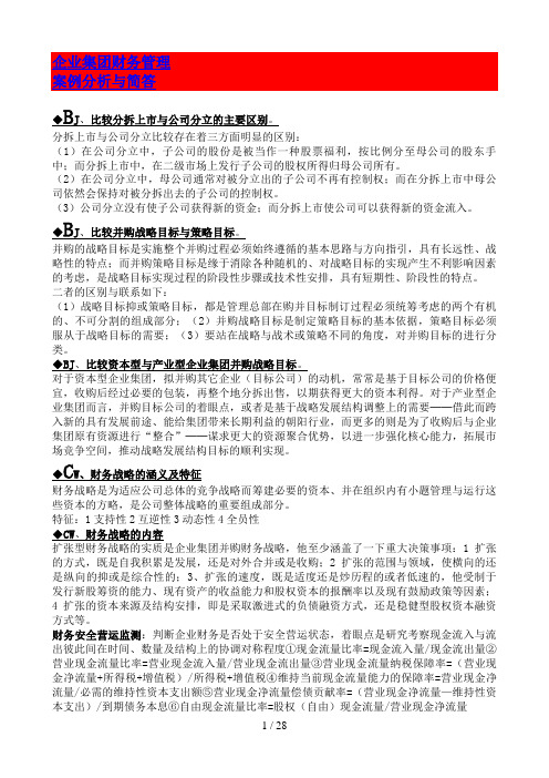 电大企业集团财务管理复习资料案例分析复习资料汇总整理