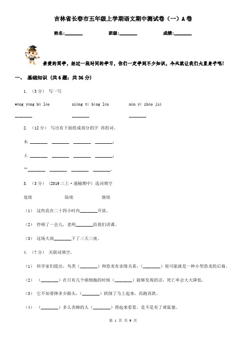 吉林省长春市五年级上学期语文期中测试卷(一)A卷