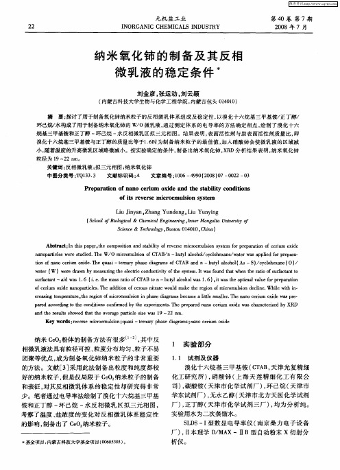 纳米氧化铈的制备及其反相微乳液的稳定条件