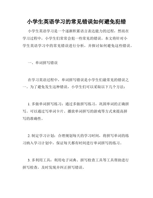 小学生英语学习的常见错误如何避免犯错