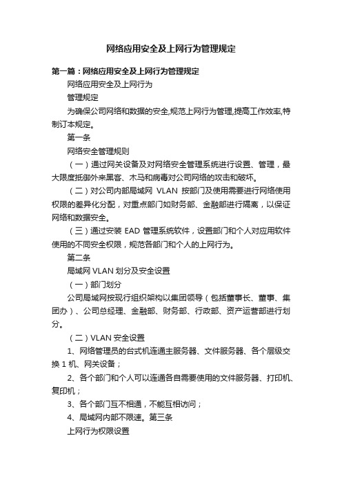 网络应用安全及上网行为管理规定