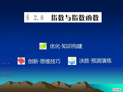 第二章 函数和导数2.8 指数和指数函数