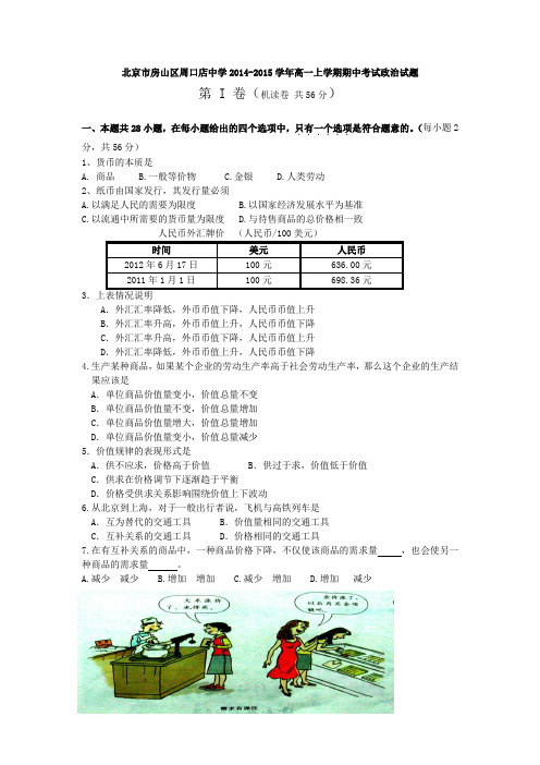 北京市房山区周口店中学2014-2015学年高一上学期期中考试政治试题