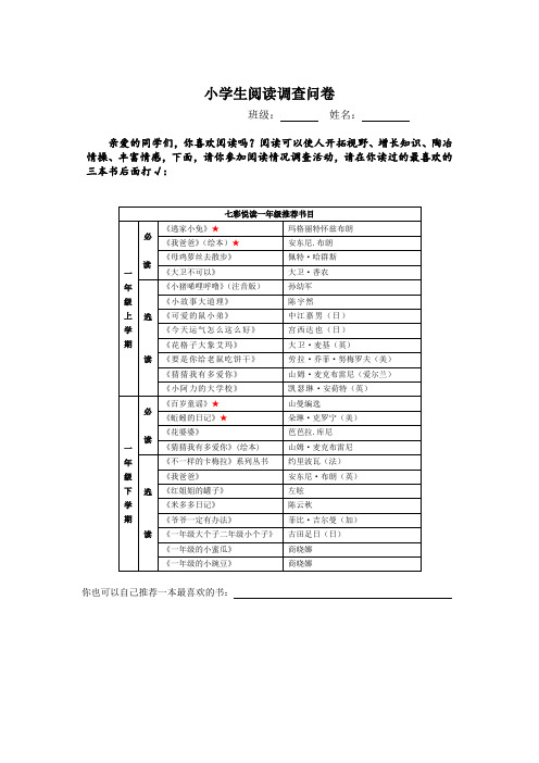 小学生阅读情况调查问卷(一年级)