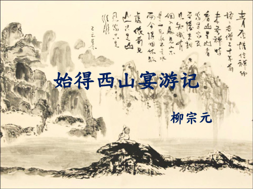 创意教案_始得西山宴游记