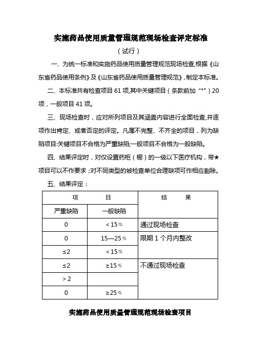 实施药品使用质量管理规范现场检查评定标准