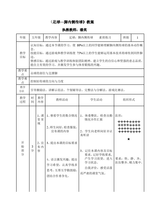 《足球—脚内侧传球》教案