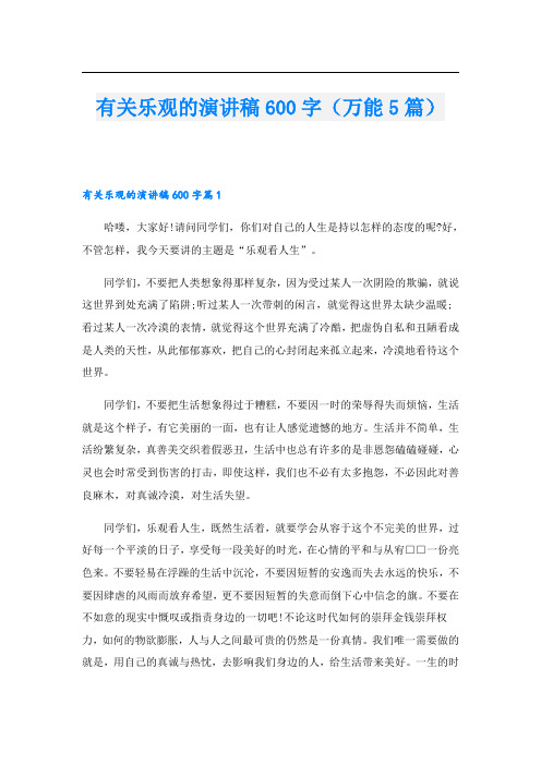 有关乐观的演讲稿600字(万能5篇)