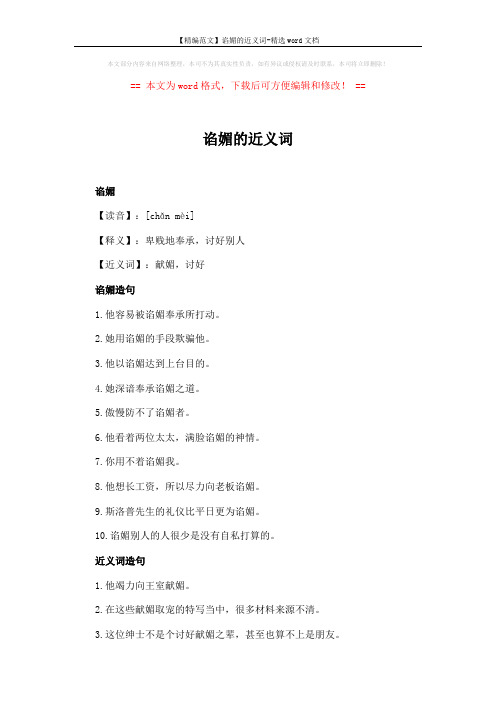 【精编范文】谄媚的近义词-精选word文档 (2页)