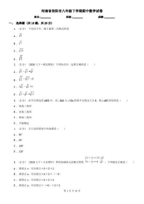 河南省信阳市八年级下学期期中数学试卷