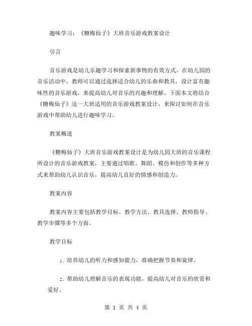 趣味学习：《糖梅仙子》大班音乐游戏教案设计