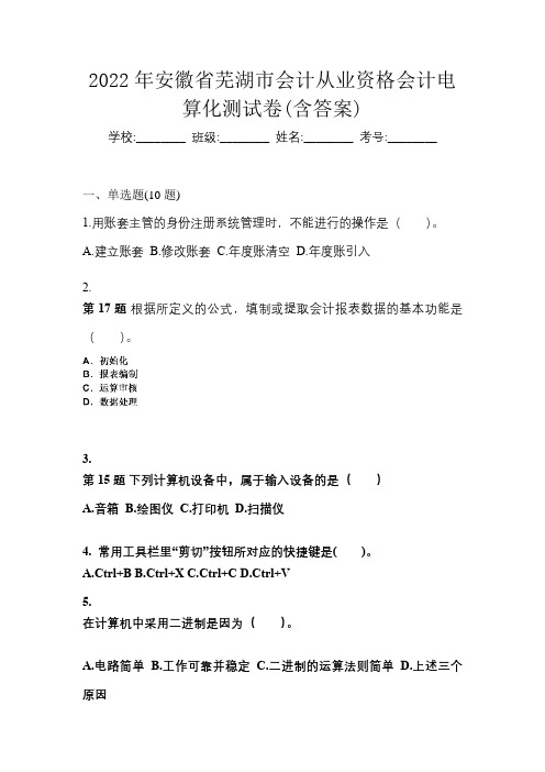 2022年安徽省芜湖市会计从业资格会计电算化测试卷(含答案)