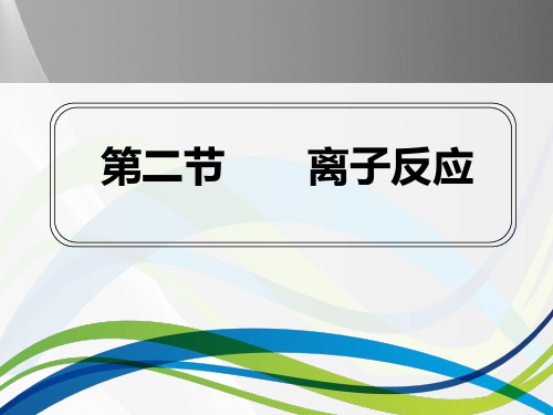 人教版化学必修一2.2《离子反应》配套课件品质课件PPT