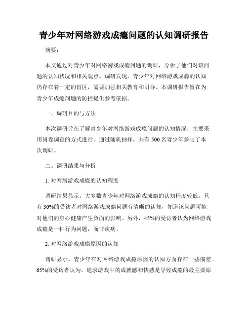 青少年对网络游戏成瘾问题的认知调研报告