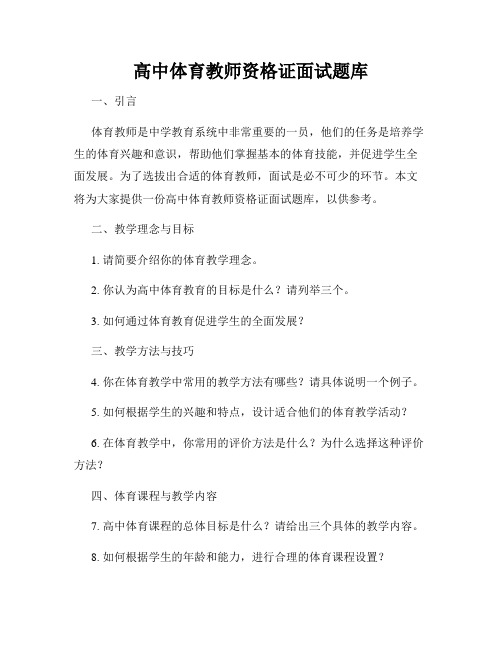 高中体育教师资格证面试题库