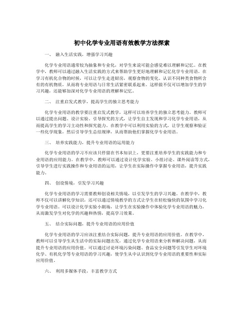 初中化学专业用语有效教学方法探索