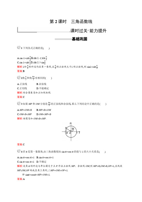 2018秋新版高中数学人教A版必修4习题：第一章三角函数 1.2.1.2 Word版含解析