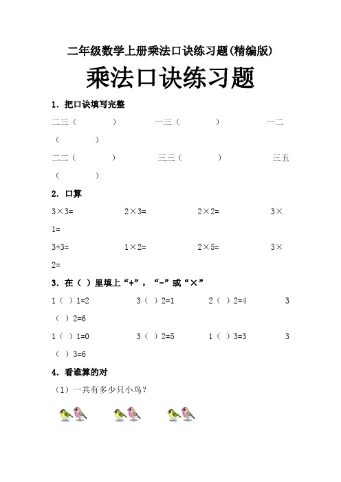 二年级数学上册乘法口诀练习题(精编版)